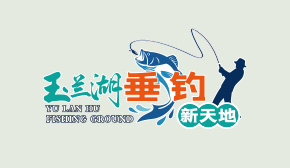 嗇園·玉蘭湖垂釣新天地